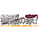 發賴の家煒 (attack on titan)