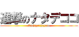 進撃のナタデココ (Kichigai hayano)