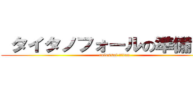 タイタノフォールの準備をする (colossal titan)