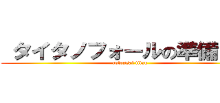  タイタノフォールの準備をする (colossal titan)