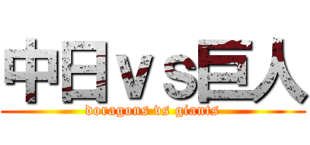 中日ｖｓ巨人 (doragons vs giants)