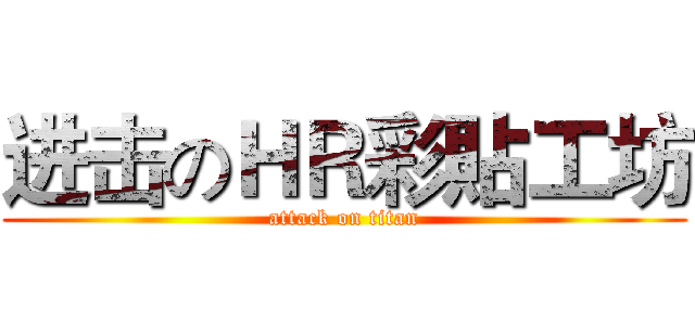 进击のＨＲ彩貼工坊 (attack on titan)