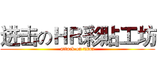 进击のＨＲ彩貼工坊 (attack on titan)