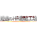 进击のＨＲ彩貼工坊 (attack on titan)