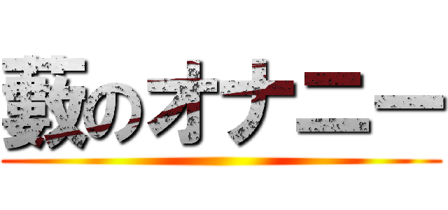 藪のオナニー ()