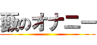 藪のオナニー ()