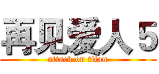 再见爱人５ (attack on titan)