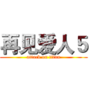 再见爱人５ (attack on titan)