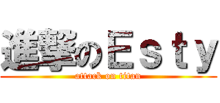進撃のＥｓｔｙ (attack on titan)