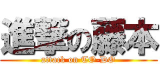 進撃の藤本 (attack on TO-DO)