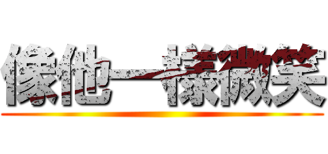 像他一様微笑 ()