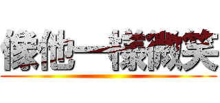 像他一様微笑 ()