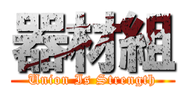 器材組 (Union Is Strength)