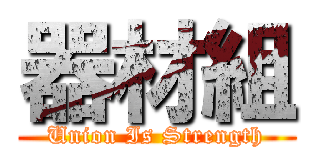 器材組 (Union Is Strength)