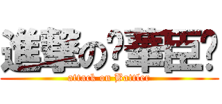 進撃の✽華臣✽ (attack on Battler)