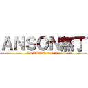 ＡＮＳＯＮ無丁 (MKSON NO J)