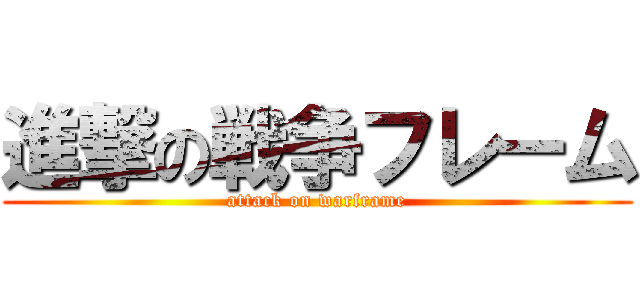 進撃の戦争フレーム (attack on warframe)