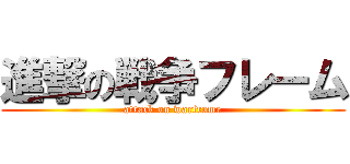 進撃の戦争フレーム (attack on warframe)