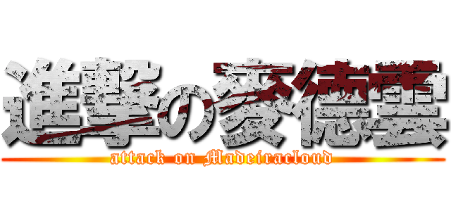 進撃の麥德雲 (attack on Madeiracloud)