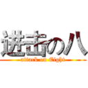 进击の八 (attack on Eight)