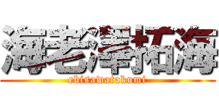 海老澤拓海 (ebisawatakumi)
