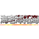 海老澤拓海 (ebisawatakumi)