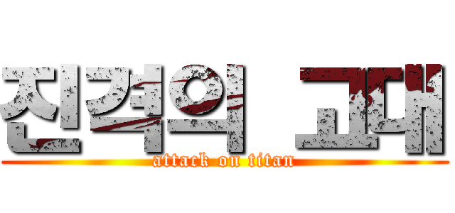 진격의 고대 (attack on titan)