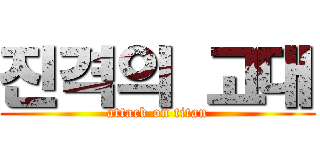 진격의 고대 (attack on titan)