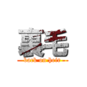 裏毛 (back on heir)