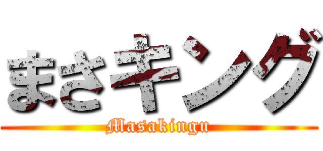 まさキング (Masakingu)