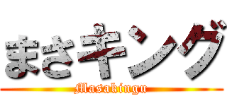 まさキング (Masakingu)