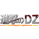 進撃のＤＺ (attack on deez nuts)