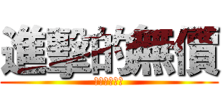 進擊的無價 (阿不就好棒棒)
