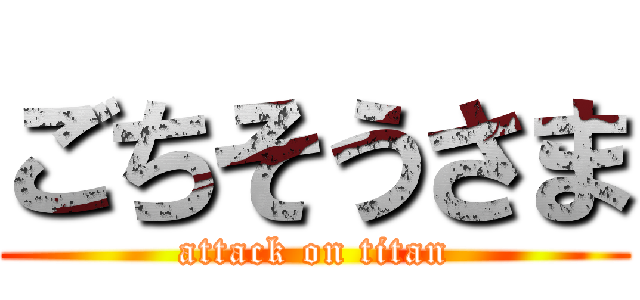 ごちそうさま (attack on titan)