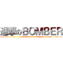 進撃のＢＯＭＢＥＲ (attack on bomber)