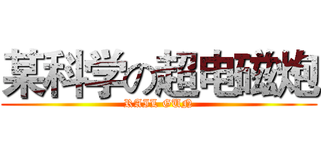 某科学の超电磁炮 (RAIL GUN)