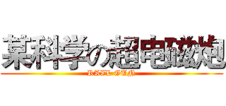 某科学の超电磁炮 (RAIL GUN)