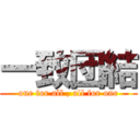 一致団結 (one for all , all for one)