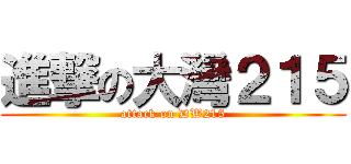 進撃の大灣２１５ (attack on DW215)