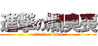 進撃の爛臭喪 (attack on titan)