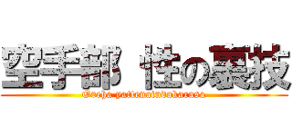 空手部 性の裏技 (Oreha yattenaindakarasa)