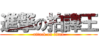進撃の拍譯王 (attack on titan)