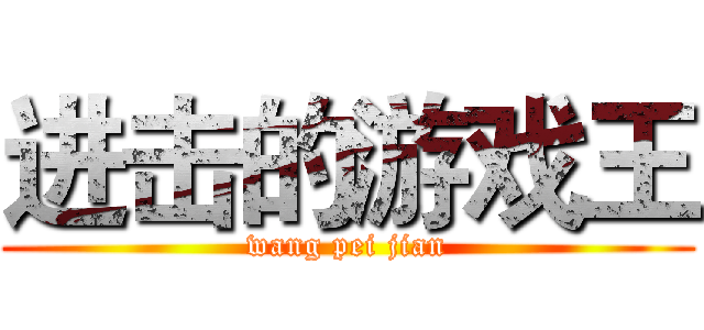 进击的游戏王 (wang pei jian)