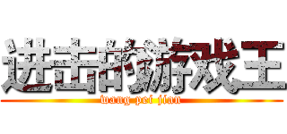 进击的游戏王 (wang pei jian)