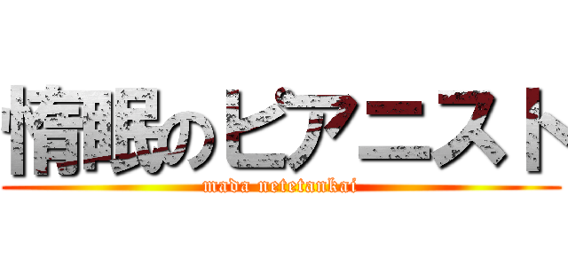 惰眠のピアニスト (mada netetankai)