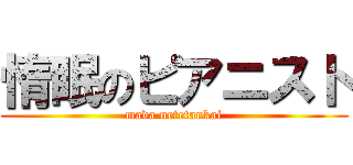 惰眠のピアニスト (mada netetankai)