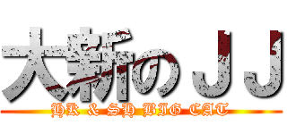 大新のＪＪ (HK & SH BIG CAT)
