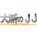 大新のＪＪ (HK & SH BIG CAT)