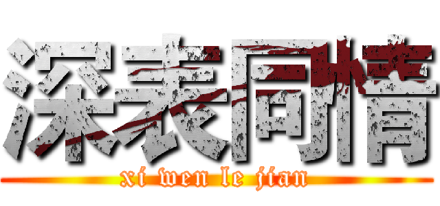 深表同情 (xi wen le jian)