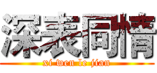 深表同情 (xi wen le jian)